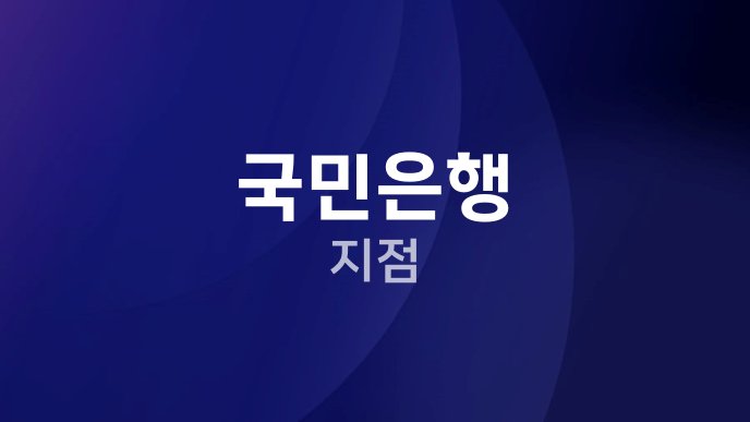 국민은행 지점