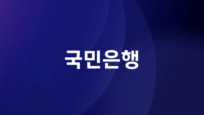 국민은행