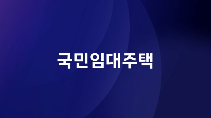 국민임대주택
