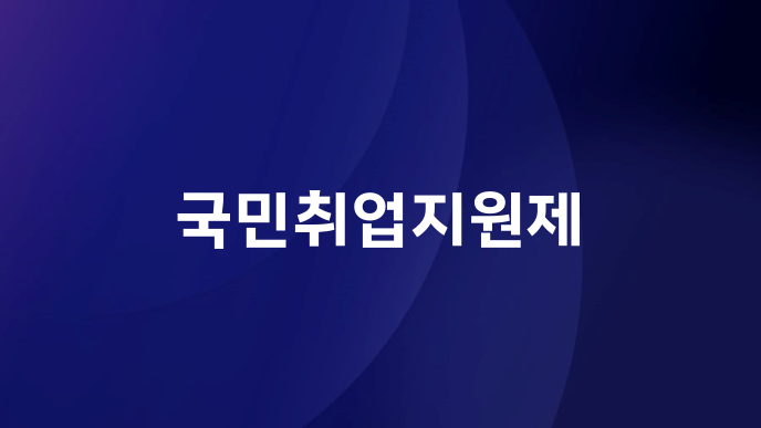 국민취업지원제
