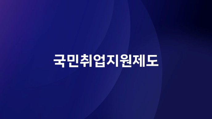 국민취업지원제도
