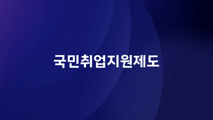 국민취업지원제도