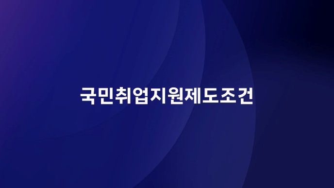 국민취업지원제도조건
