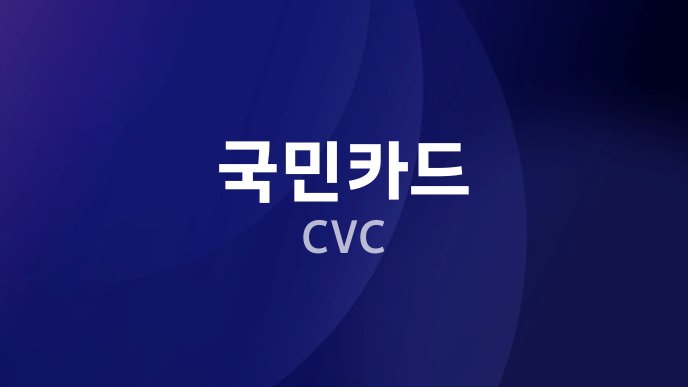 국민카드 CVC