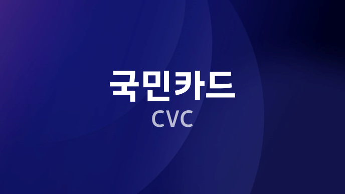 국민카드 CVC