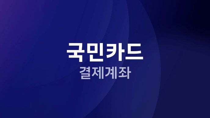국민카드 결제계좌