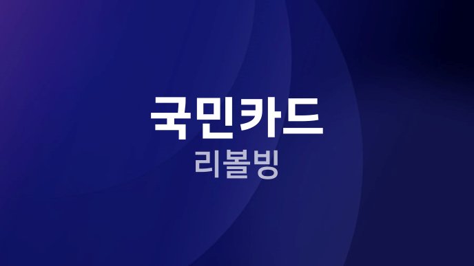 국민카드 리볼빙