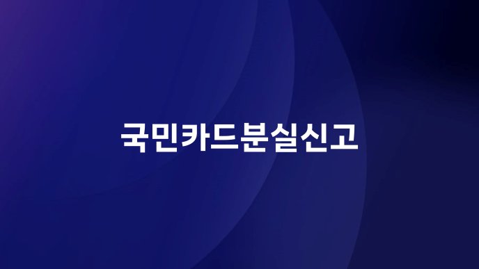 국민카드분실신고