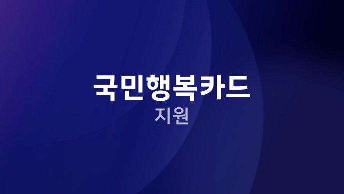 국민행복카드 지원