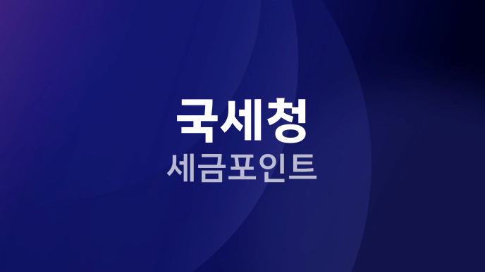 국세청 세금포인트