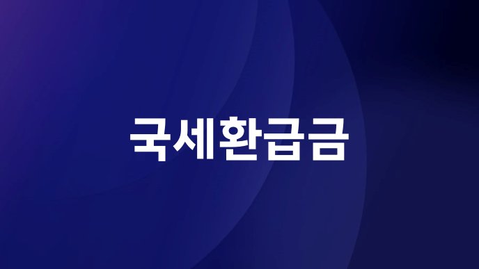 국세환급금