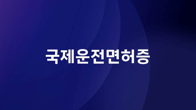 국제운전면허증
