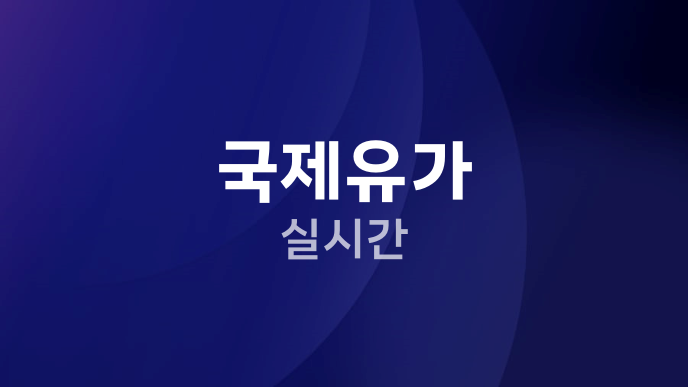 국제유가 실시간