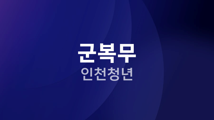 군복무 인천청년