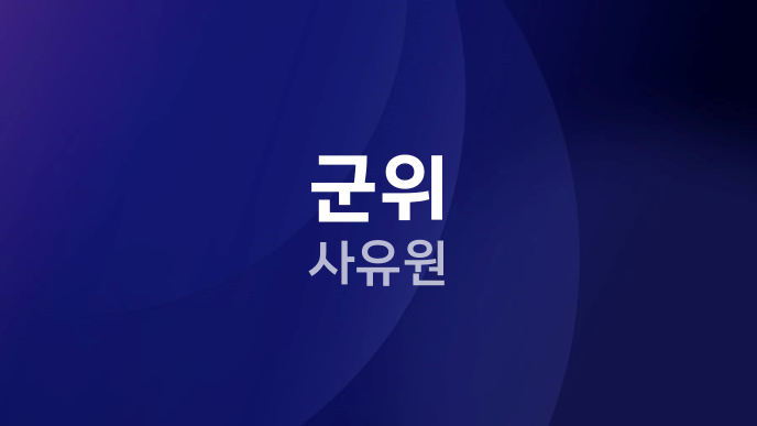 군위 사유원