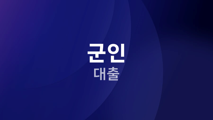 군인 대출