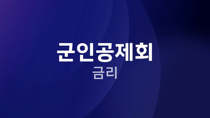 군인공제회 금리