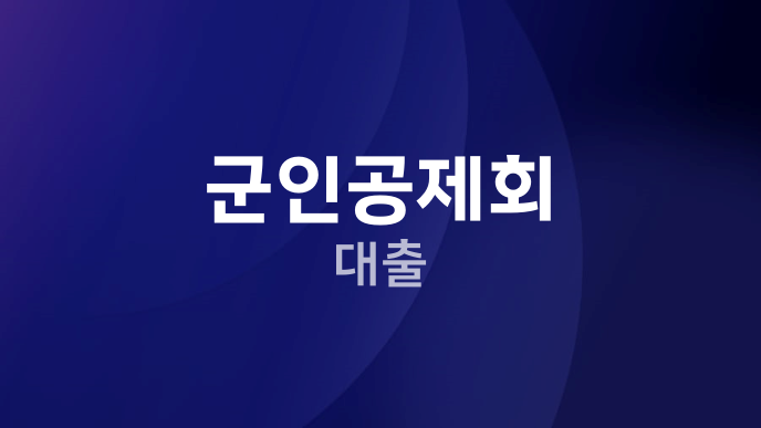 군인공제회 대출