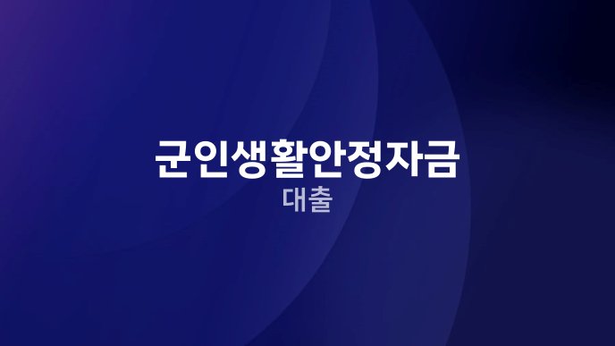 군인생활안정자금 대출