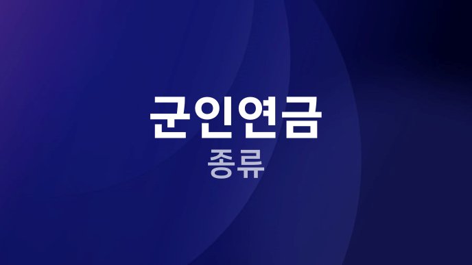 군인연금 종류