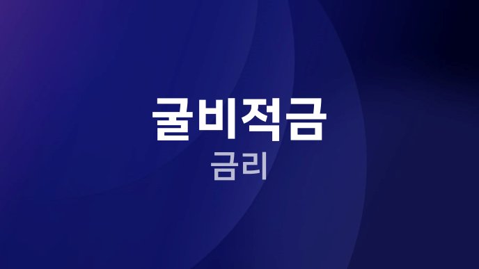 굴비적금 금리