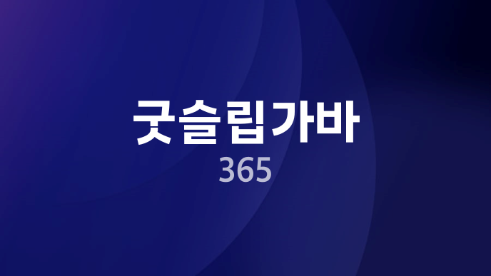 굿슬립가바 365