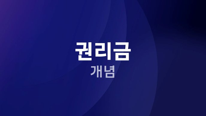 권리금 개념