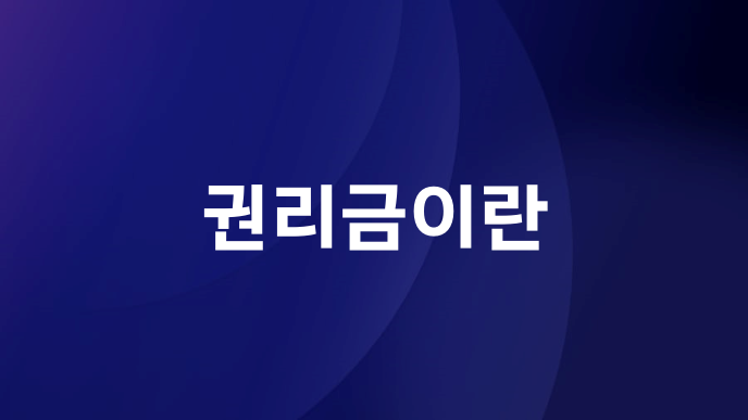 권리금이란