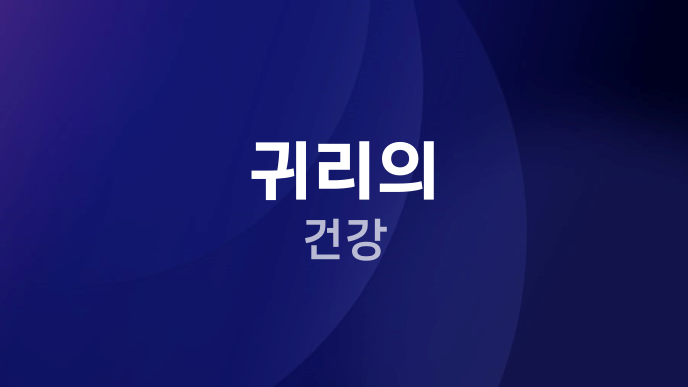 귀리의 건강