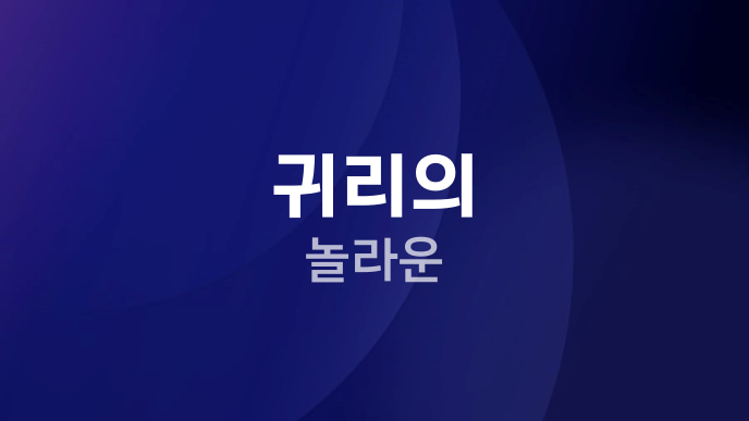 귀리의 놀라운