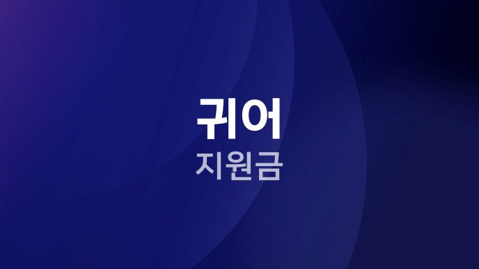 귀어 지원금