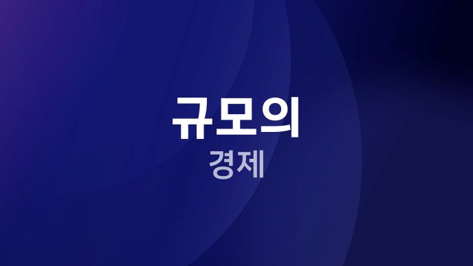 규모의 경제
