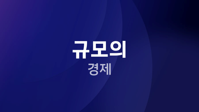 규모의 경제