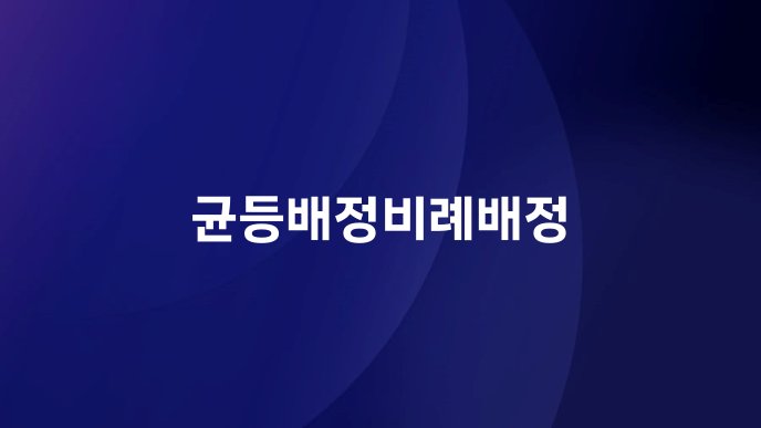 균등배정비례배정