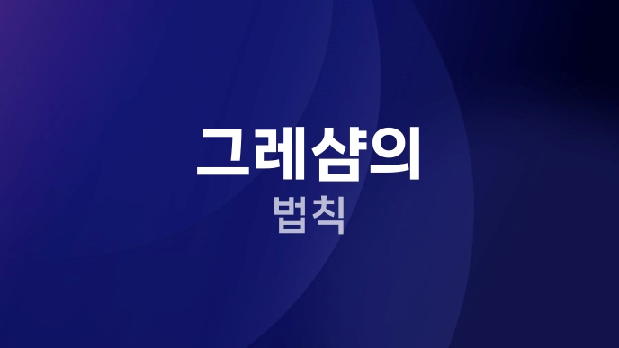 그레샴의 법칙