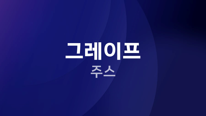 그레이프 주스