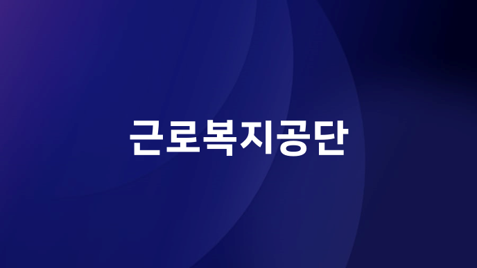 근로복지공단