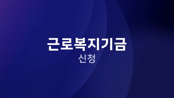 근로복지기금 신청