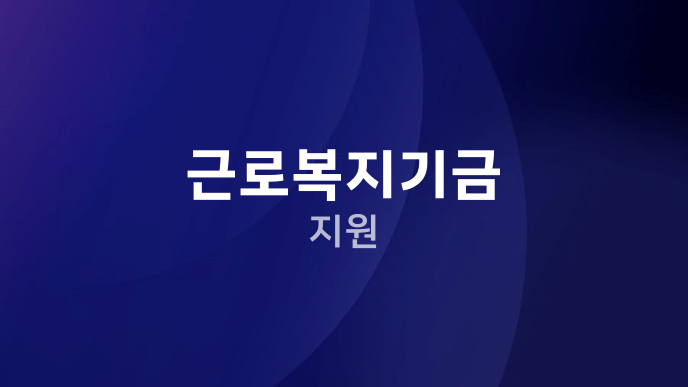 근로복지기금 지원