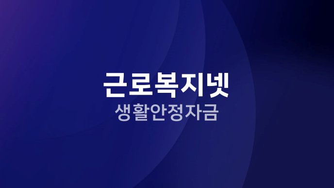 근로복지넷 생활안정자금