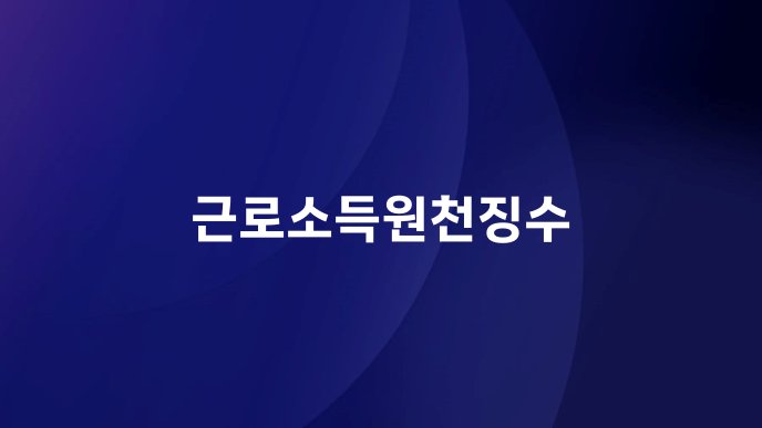 근로소득원천징수