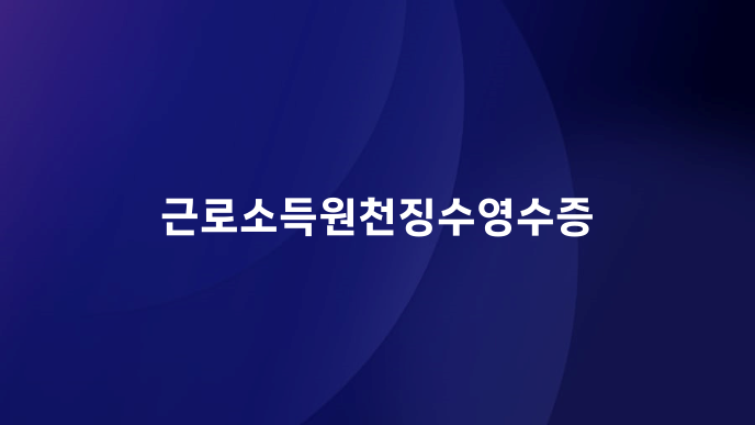 근로소득원천징수영수증
