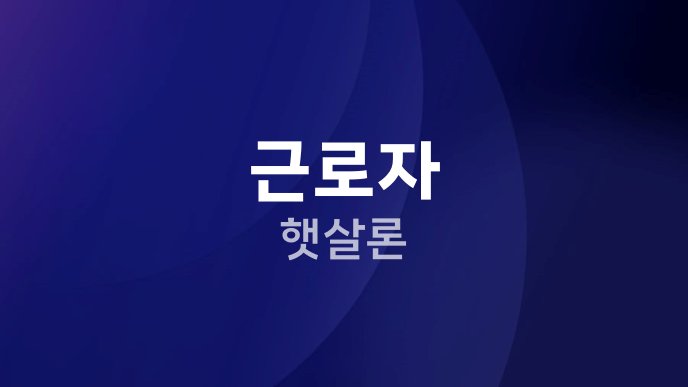근로자 햇살론 1
