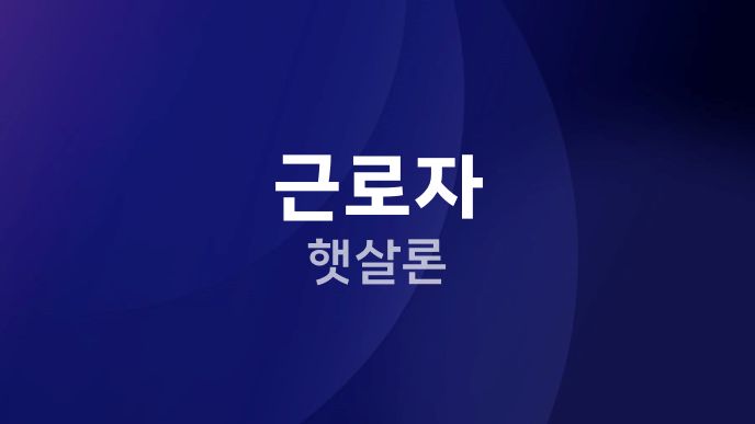 근로자 햇살론