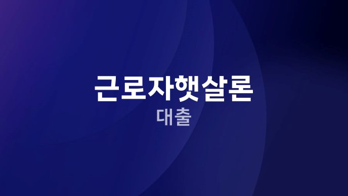 근로자햇살론 대출