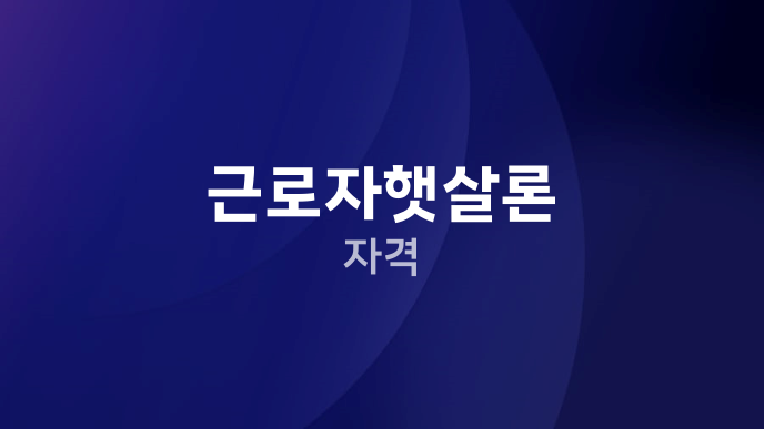근로자햇살론 자격