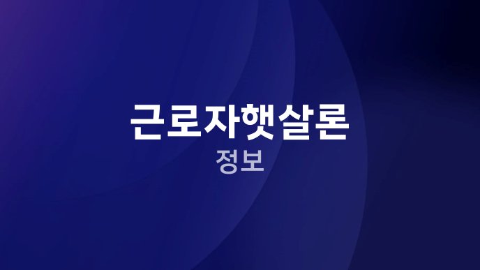 근로자햇살론 정보