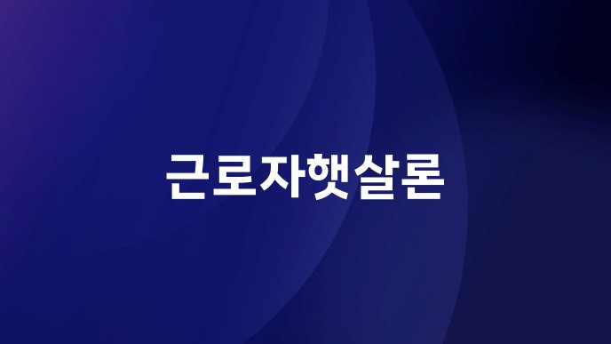 근로자햇살론