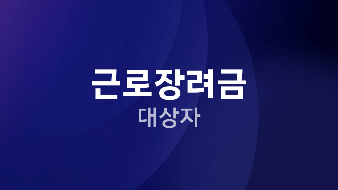 근로장려금 대상자
