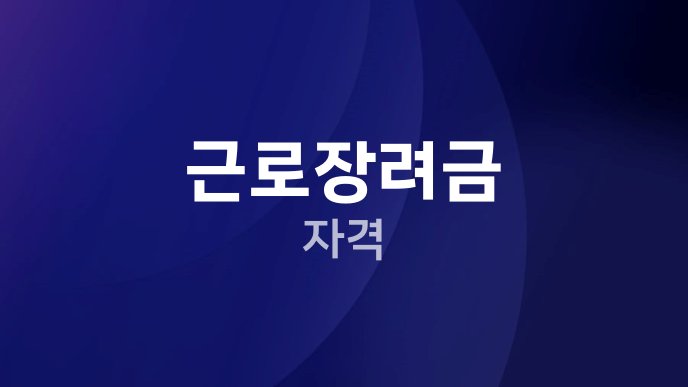 근로장려금 자격